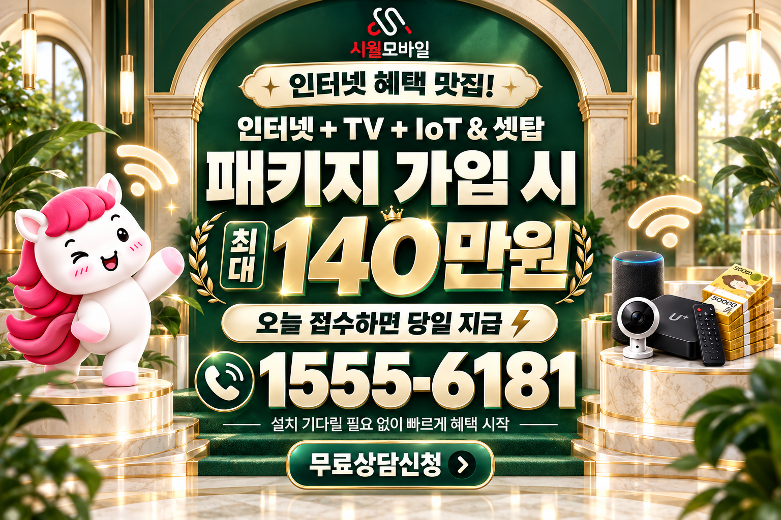 광희동1가 인터넷·TV 가입 혜택과 무료 상담 안내