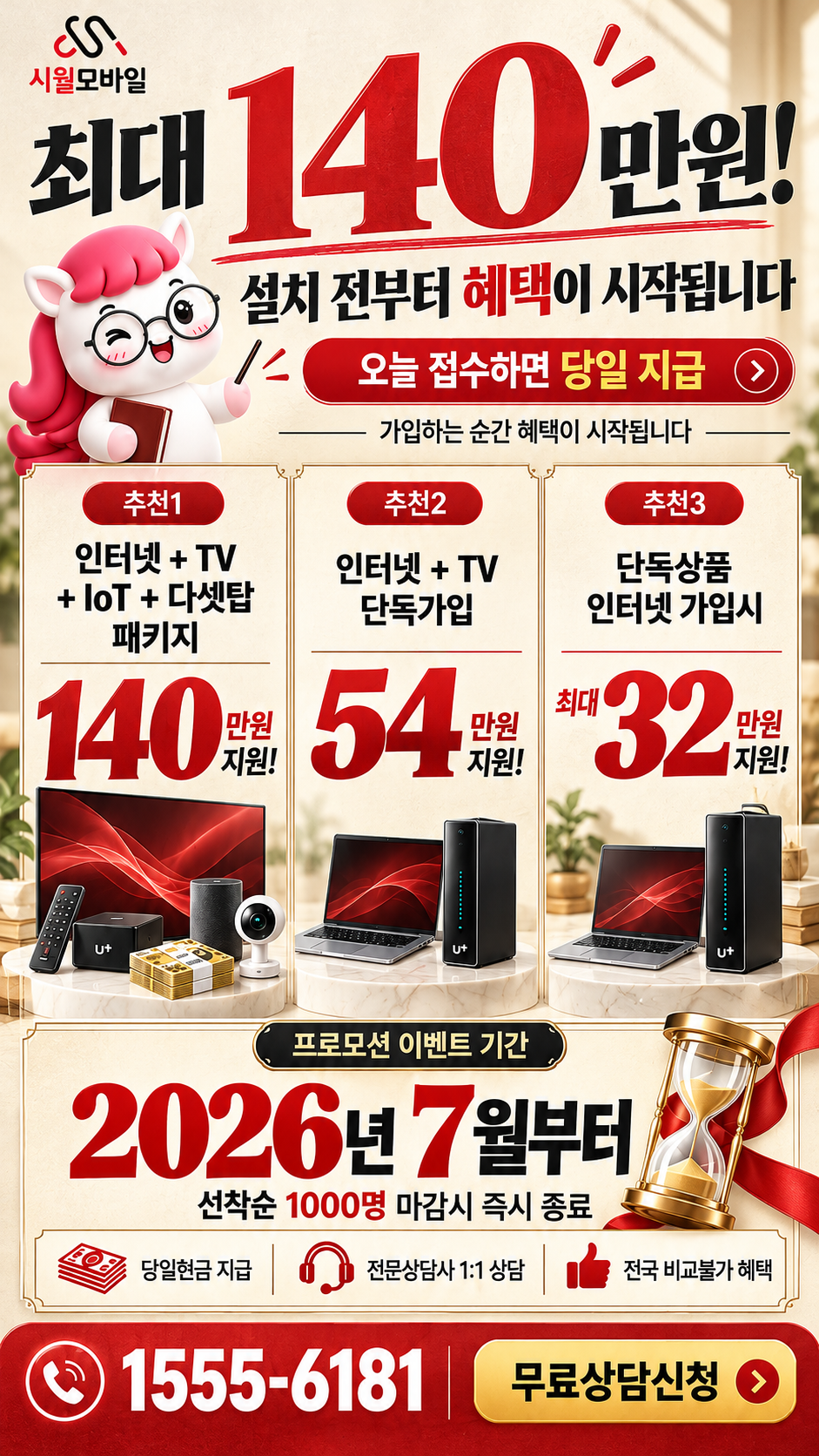 광혜원리 인터넷·TV 구성별 혜택 상세 안내