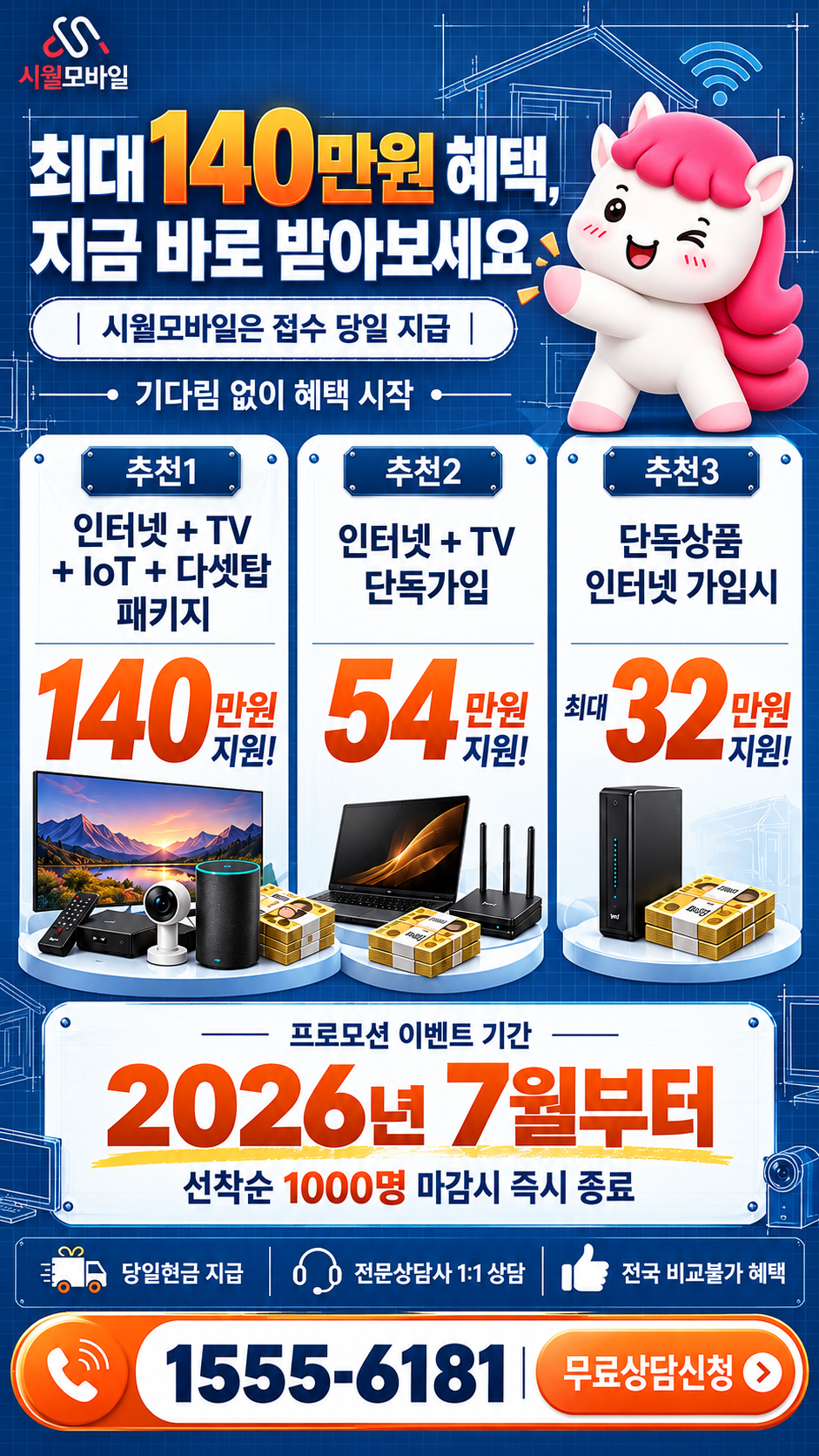 광혜원리 인터넷·TV 구성별 혜택 상세 안내